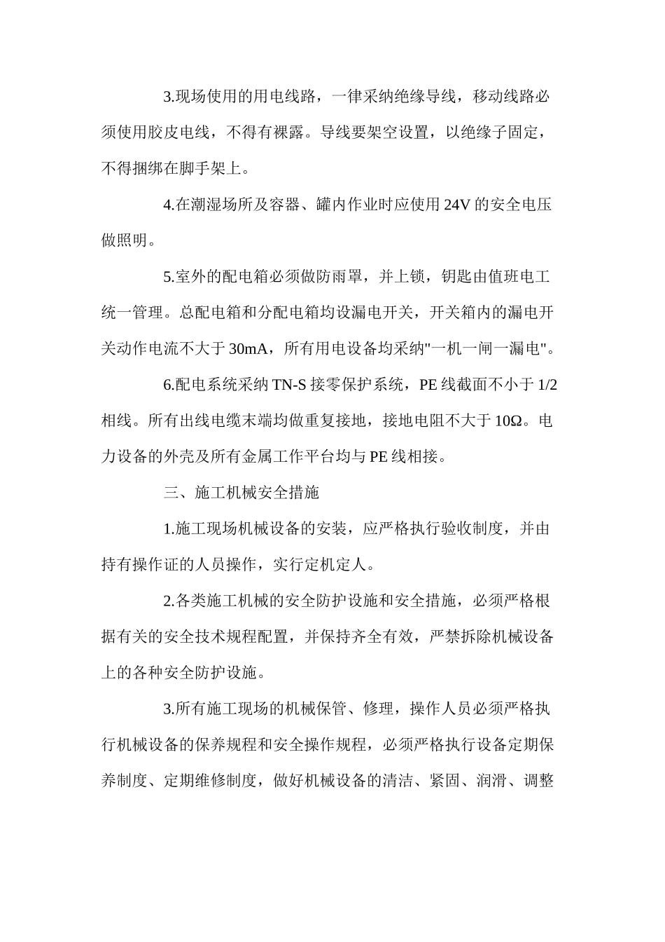 机电安装施工安全保证措施_第2页