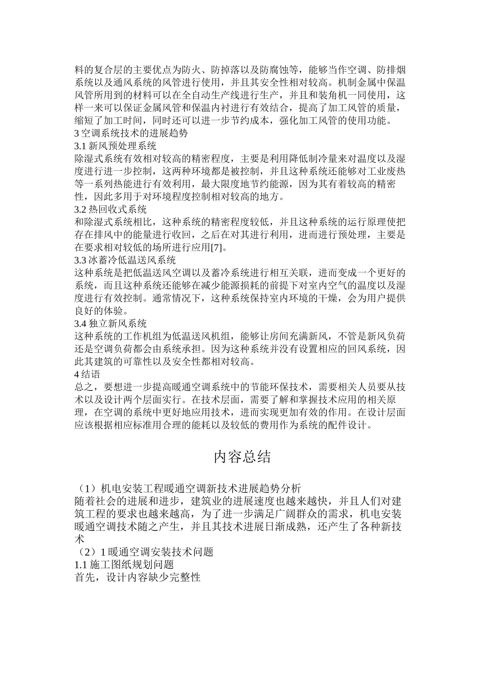 机电安装工程暖通空调新技术发展趋势分析_第3页