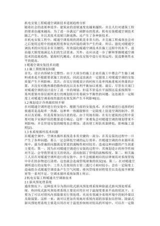 机电安装工程暖通空调新技术发展趋势分析