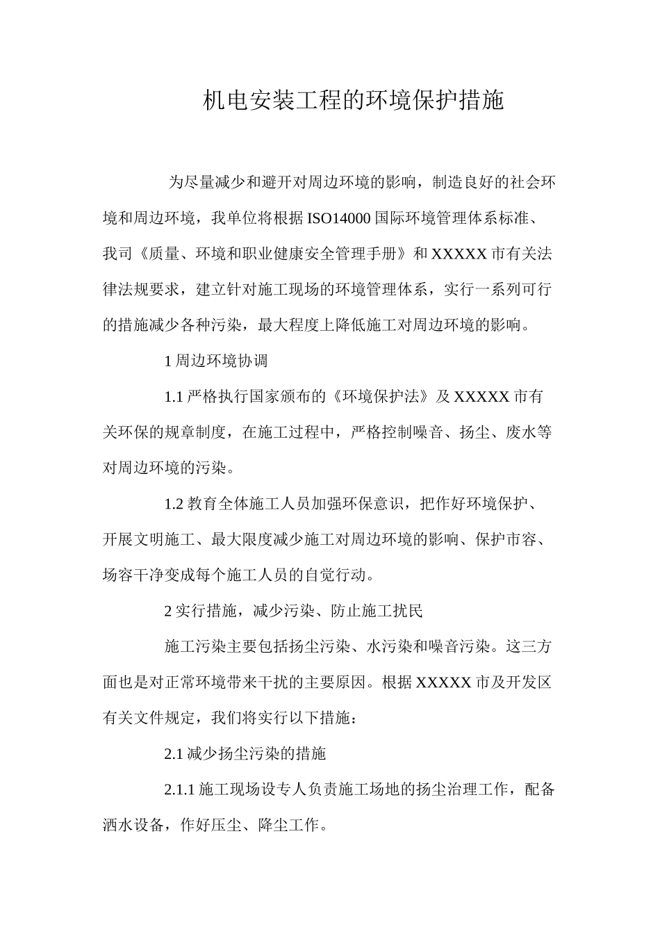 机电安装工程的环境保护措施_第1页