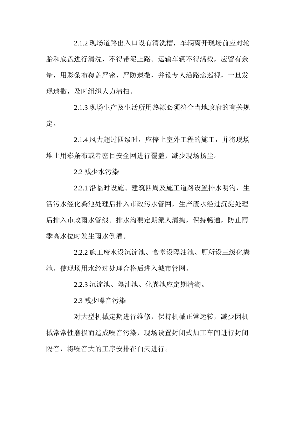 机电安装工程的环境保护措施_第2页