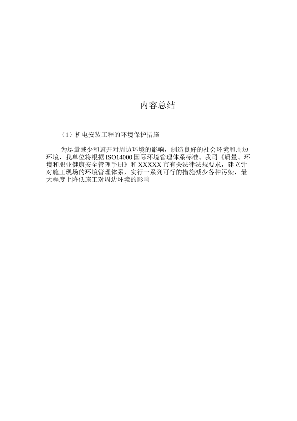 机电安装工程的环境保护措施_第3页