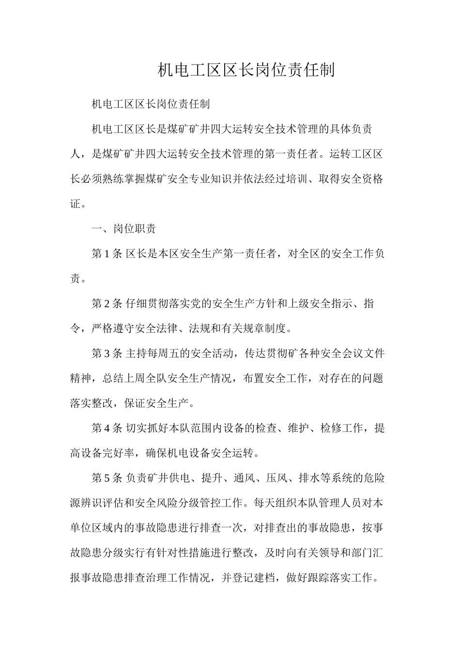 机电工区区长岗位责任制_第1页