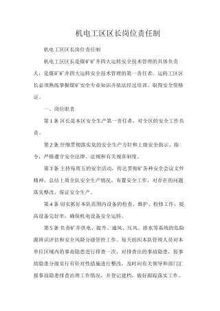 机电工区区长岗位责任制