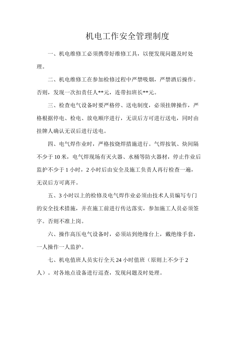 机电工作安全管理制度_第1页