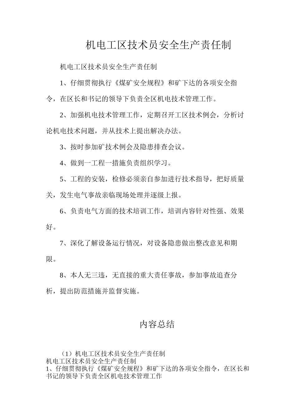 机电工区技术员安全生产责任制_第1页