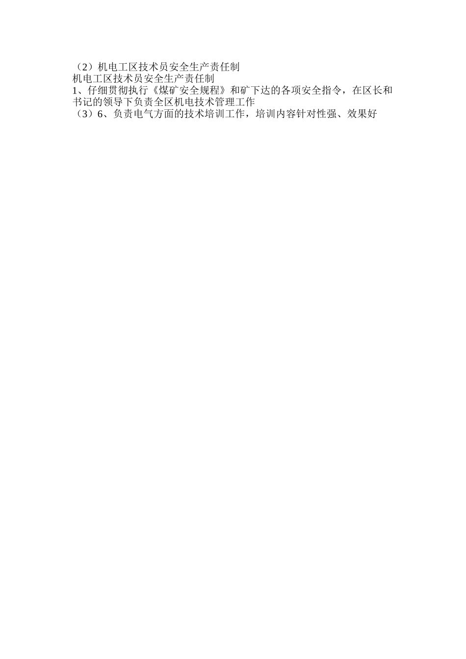 机电工区技术员安全生产责任制_第2页