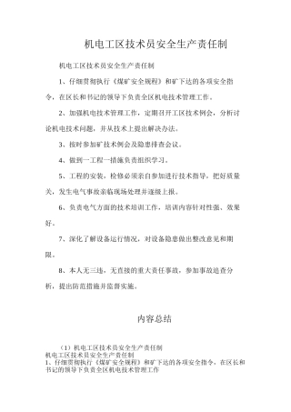 机电工区技术员安全生产责任制