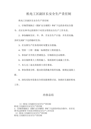 机电工区副区长安全生产责任制