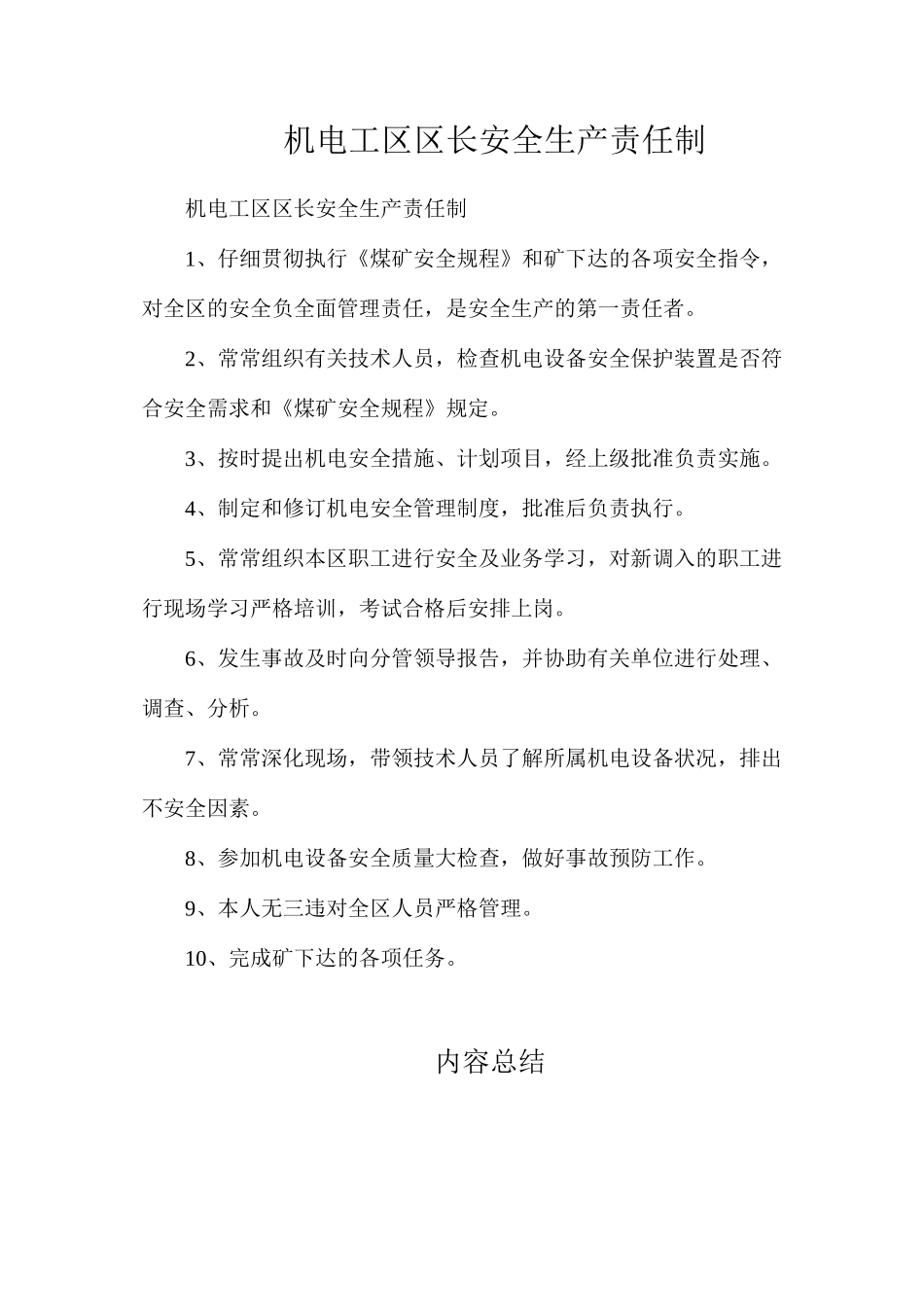 机电工区区长安全生产责任制_第1页