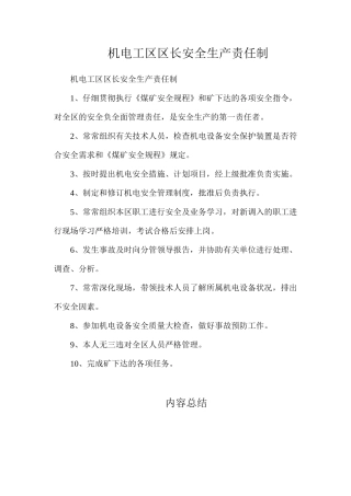 机电工区区长安全生产责任制