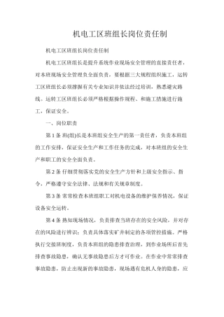 机电工区班组长岗位责任制