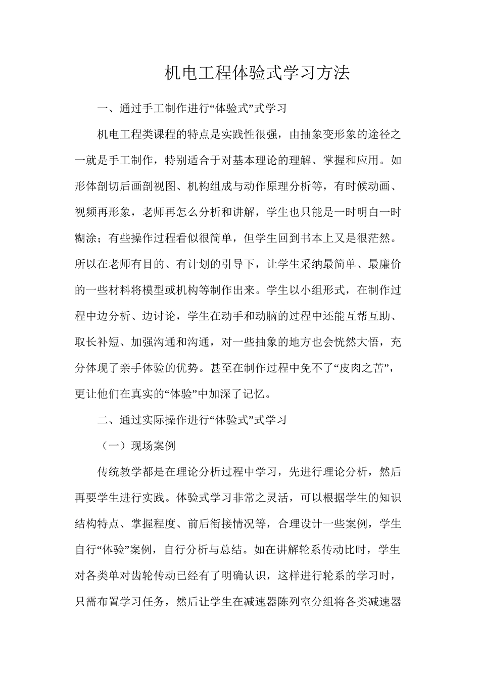 机电工程体验式学习方法_第1页