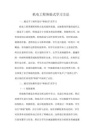 机电工程体验式学习方法