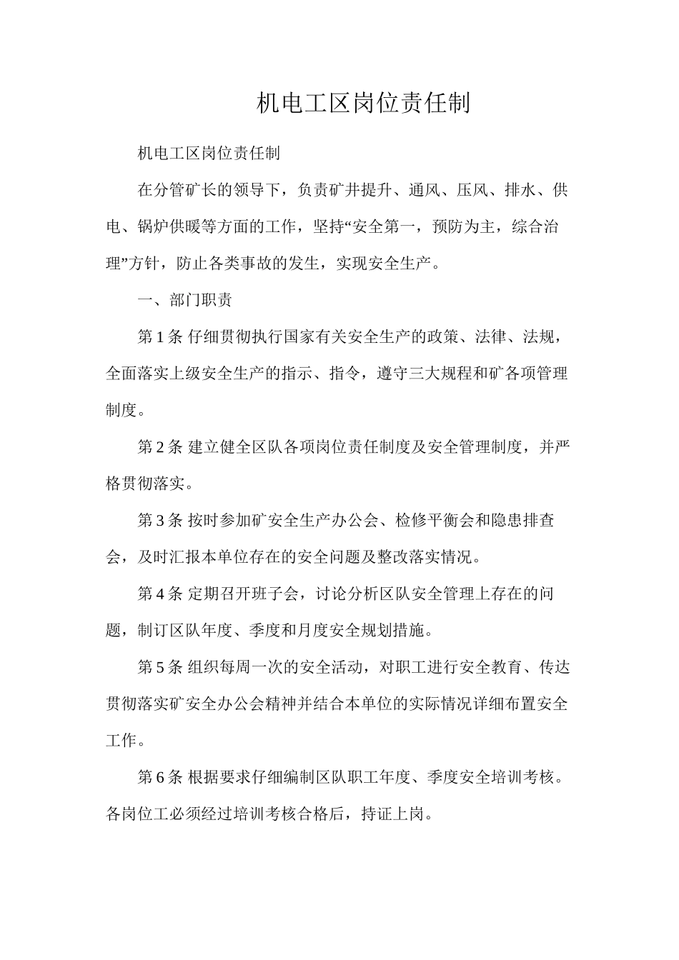 机电工区岗位责任制_第1页