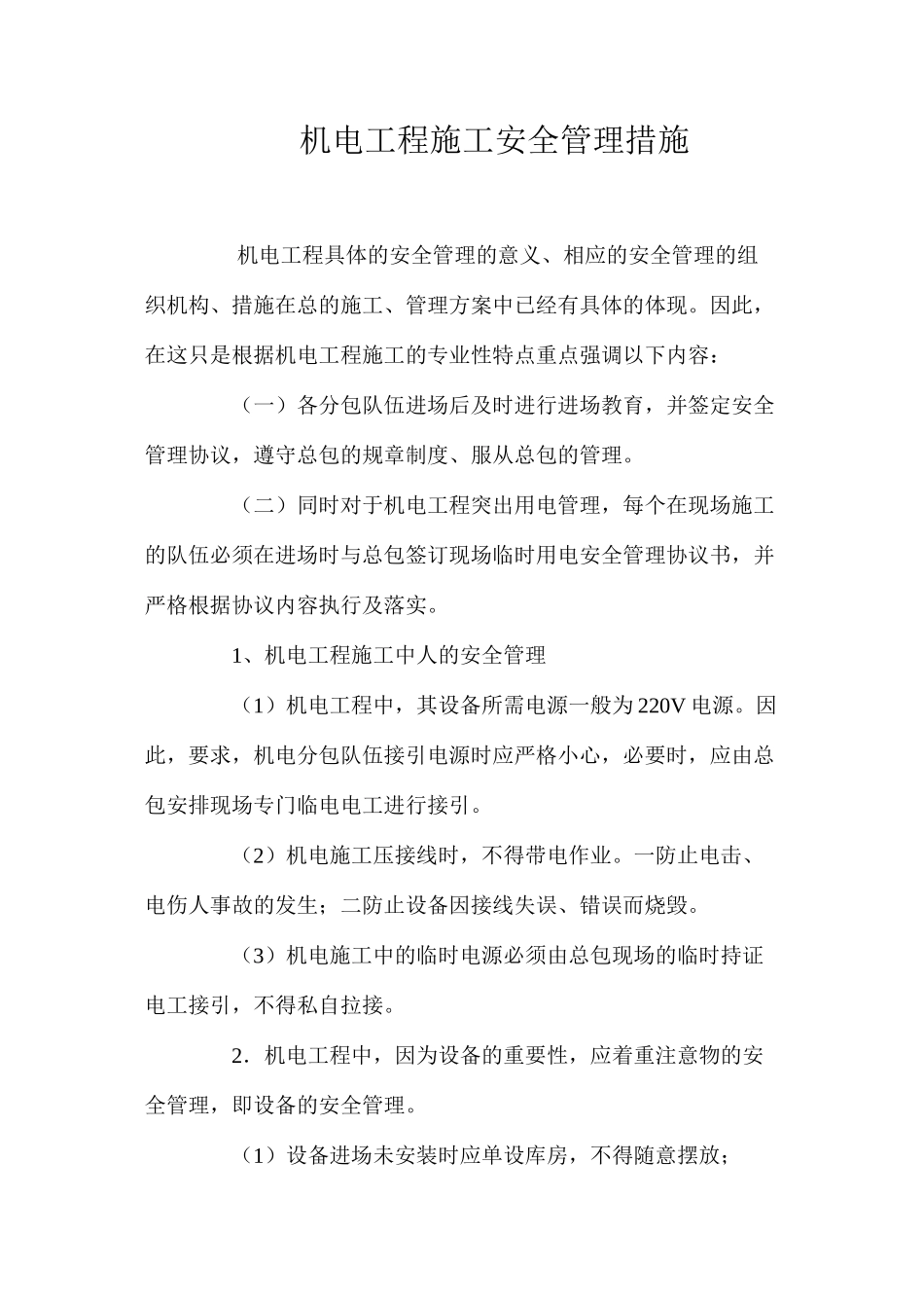 机电工程施工安全管理措施 _第1页