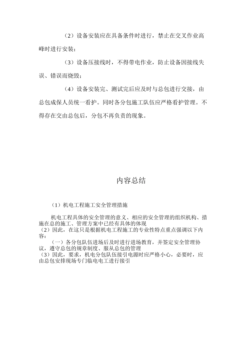 机电工程施工安全管理措施 _第2页