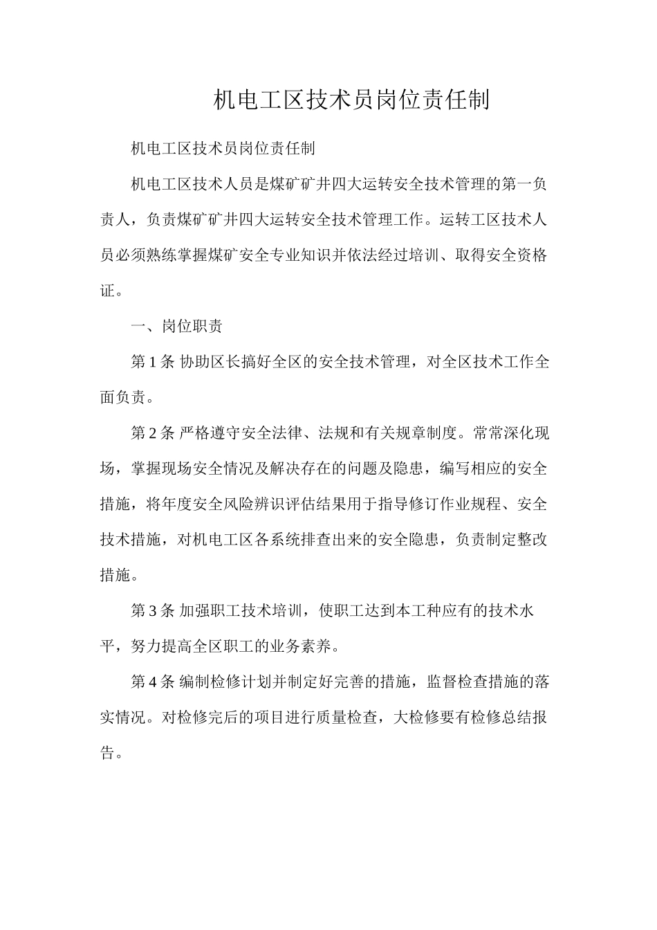机电工区技术员岗位责任制_第1页