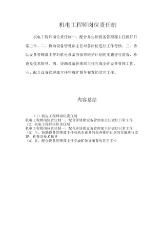机电工程师岗位责任制