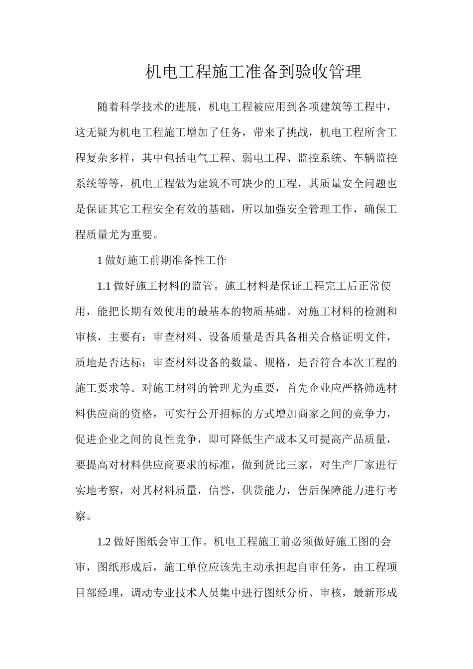 机电工程施工准备到验收管理_第1页