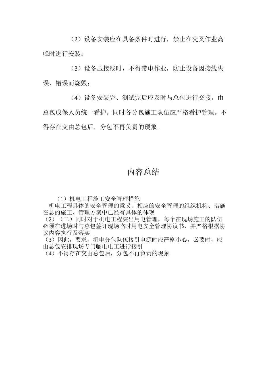 机电工程施工安全管理措施_第2页