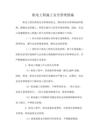 机电工程施工安全管理措施