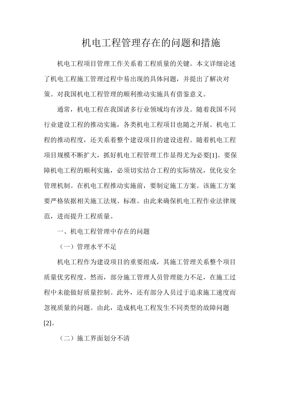 机电工程管理存在的问题和措施_第1页