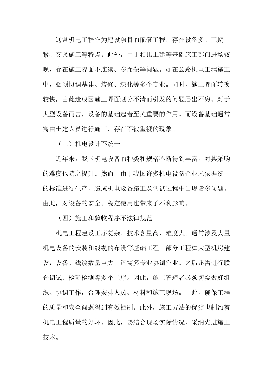 机电工程管理存在的问题和措施_第2页