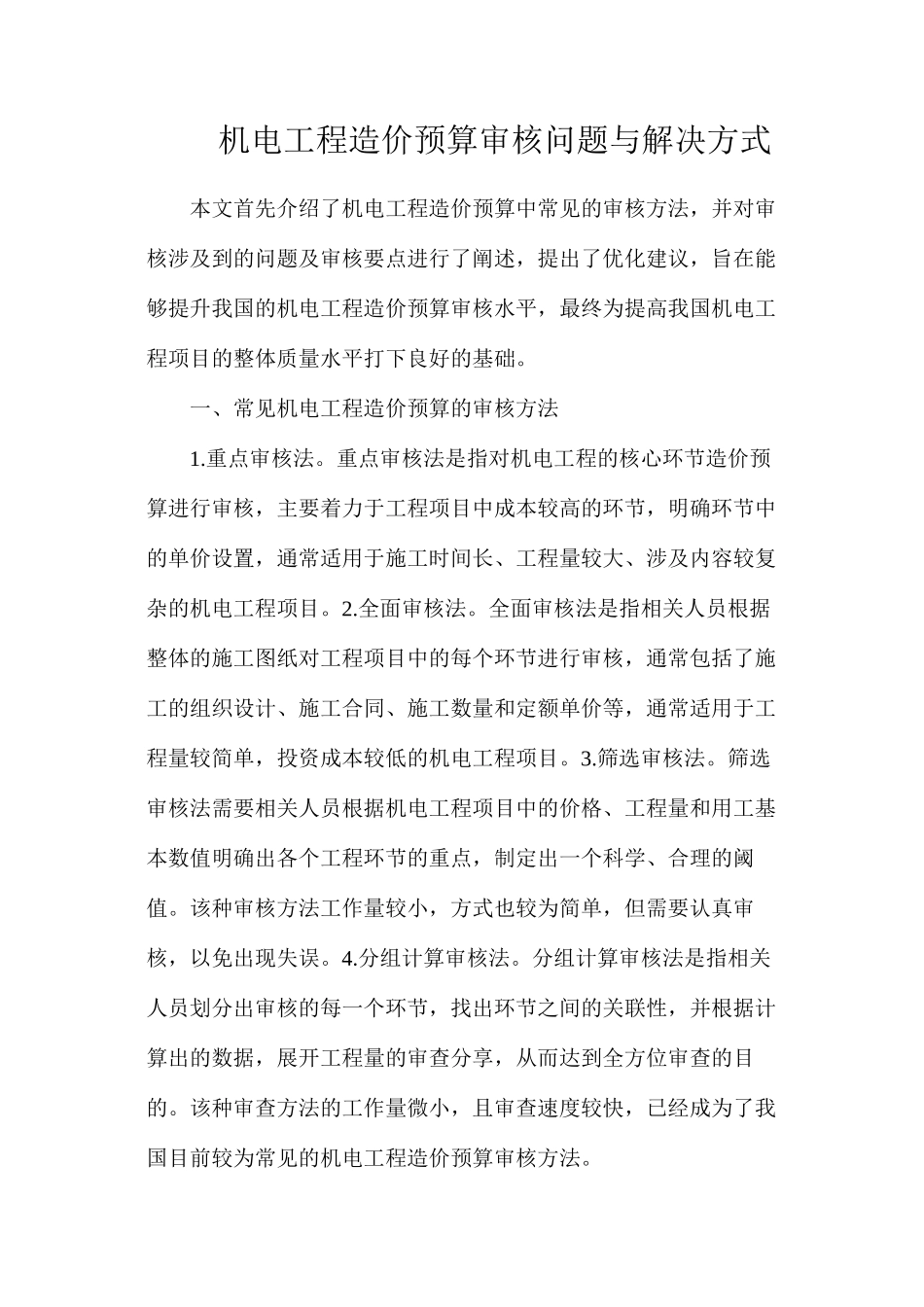 机电工程造价预算审核问题与解决方式_第1页