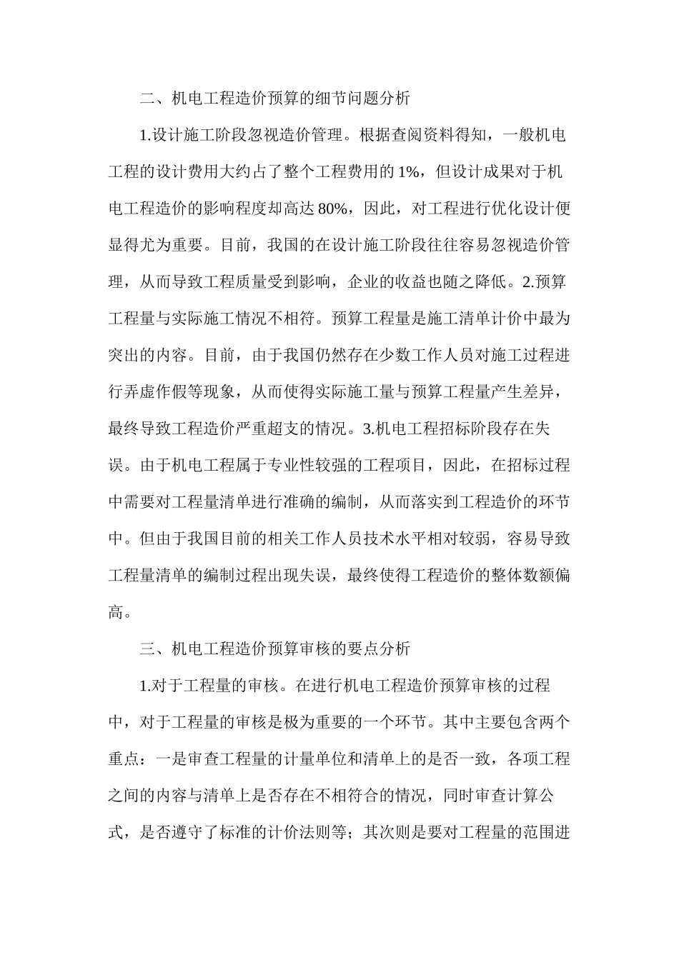机电工程造价预算审核问题与解决方式_第2页