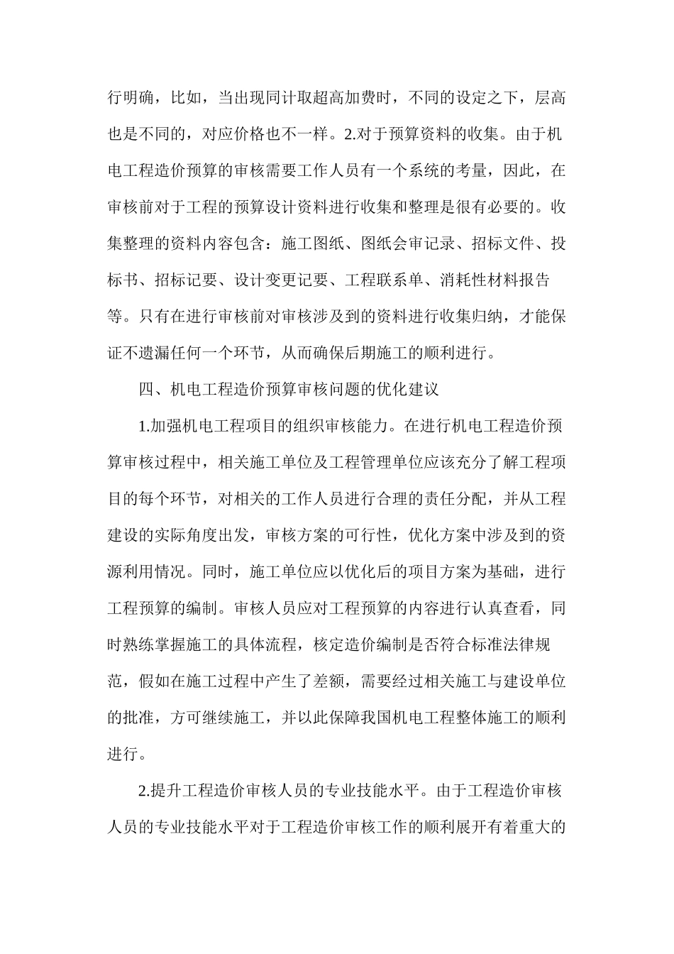 机电工程造价预算审核问题与解决方式_第3页