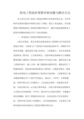 机电工程造价预算审核问题与解决方式