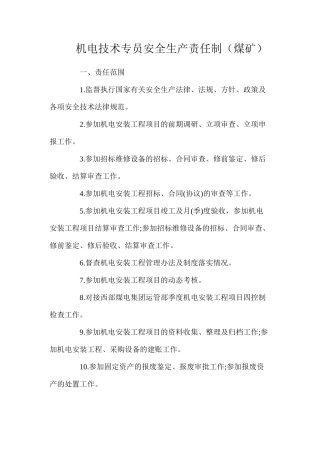 机电技术专员安全生产责任制（煤矿）