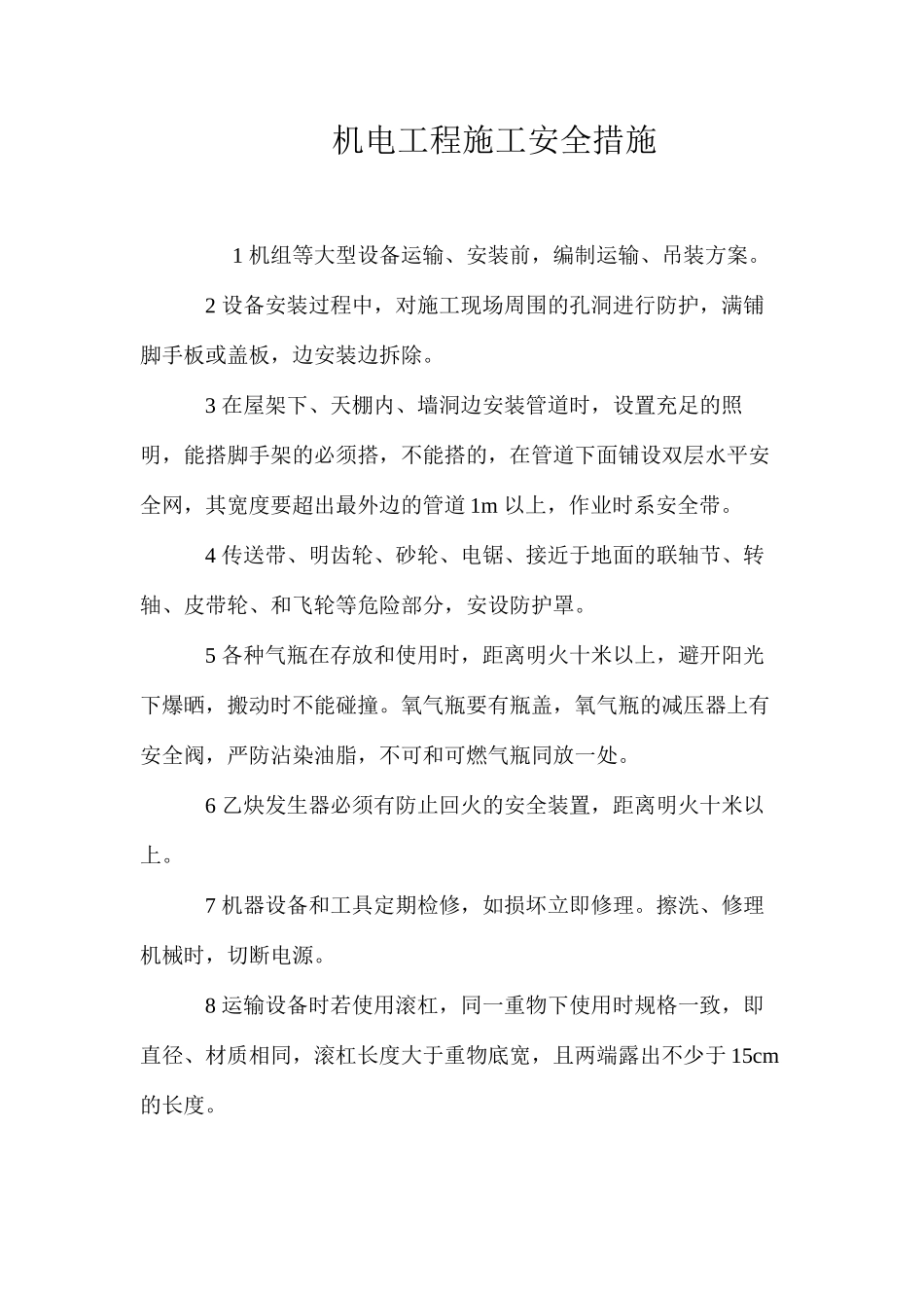 机电工程施工安全措施_第1页