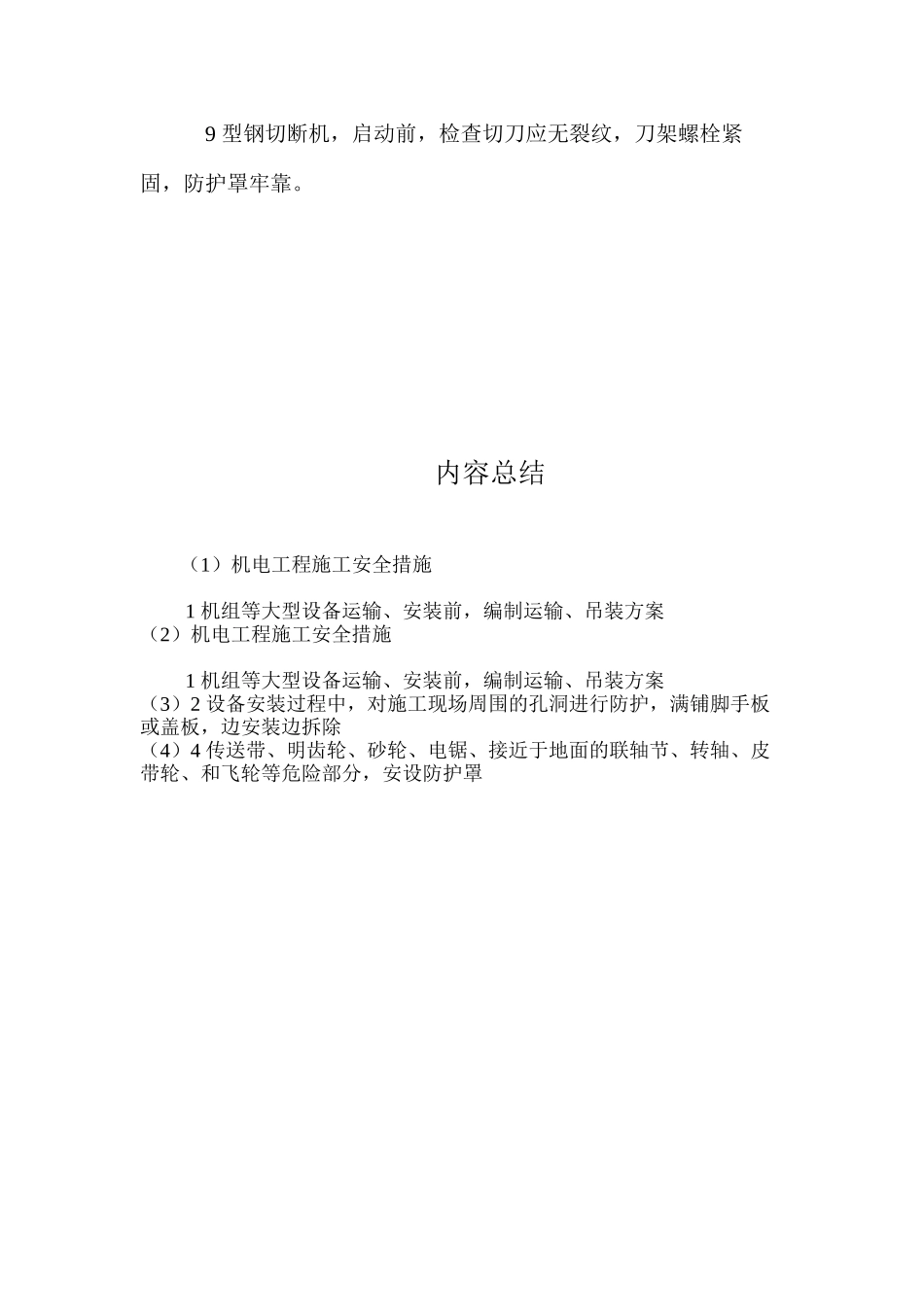 机电工程施工安全措施_第2页