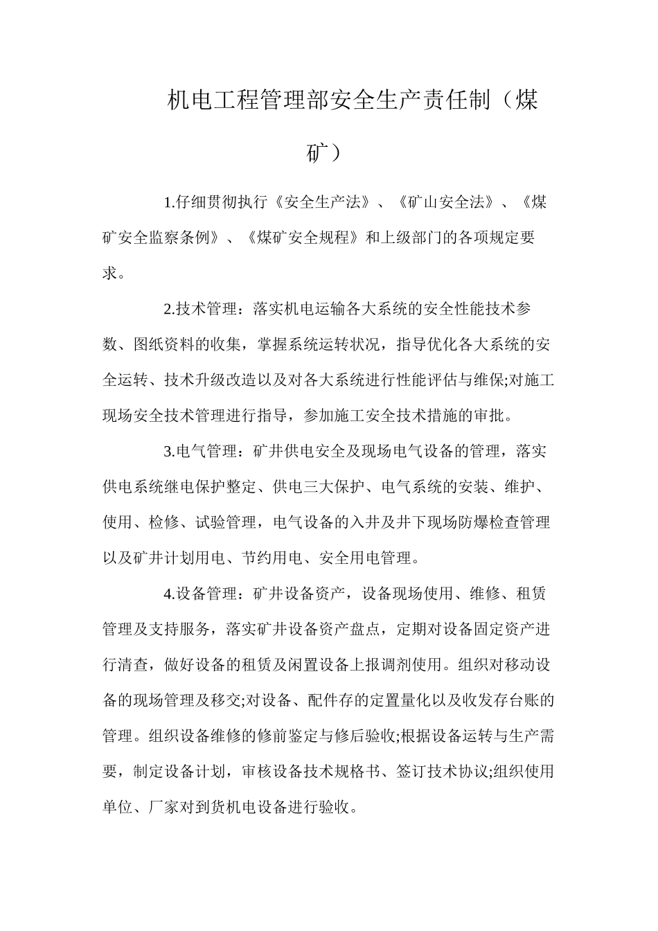 机电工程管理部安全生产责任制（煤矿）_第1页