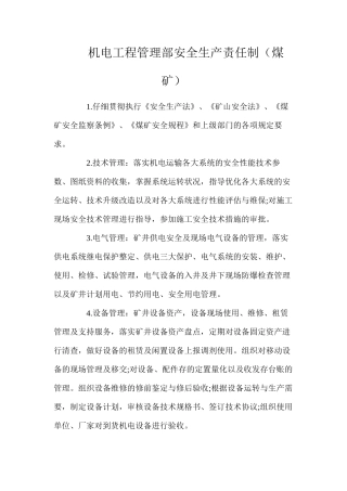 机电工程管理部安全生产责任制（煤矿）