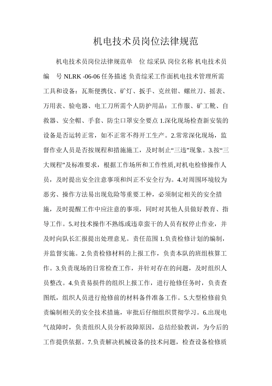 机电技术员岗位规范_第1页