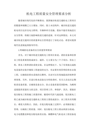 机电工程质量安全管理要求分析