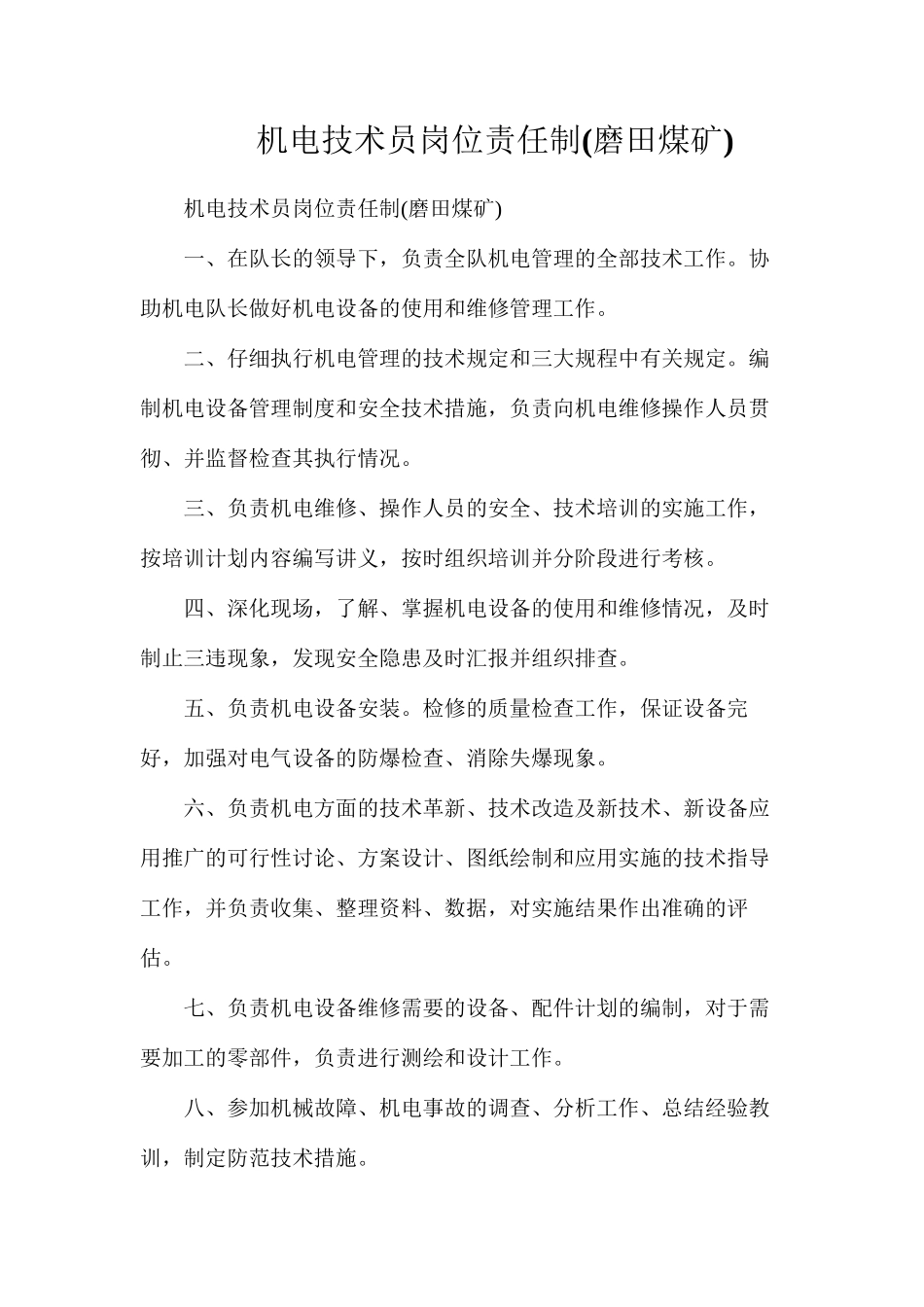 机电技术员岗位责任制_第1页