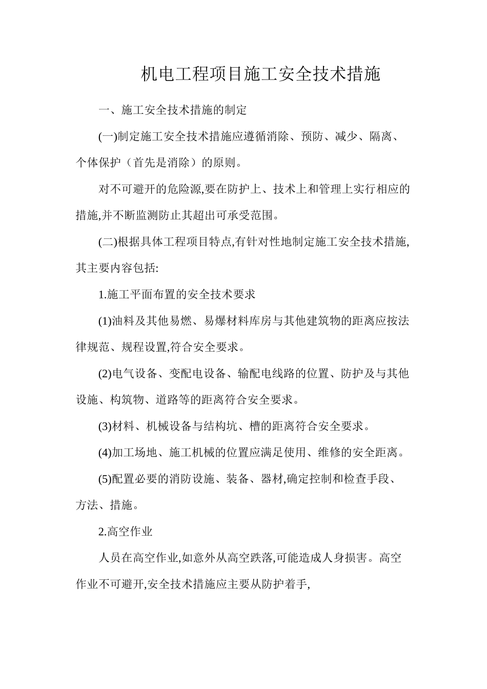 机电工程项目施工安全技术措施_第1页