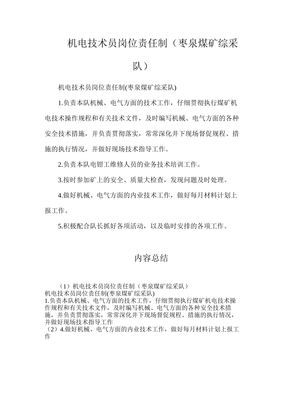 机电技术员岗位责任制（枣泉煤矿综采队）_第1页