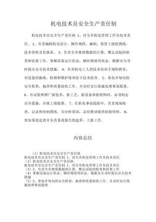 机电技术员安全生产责任制