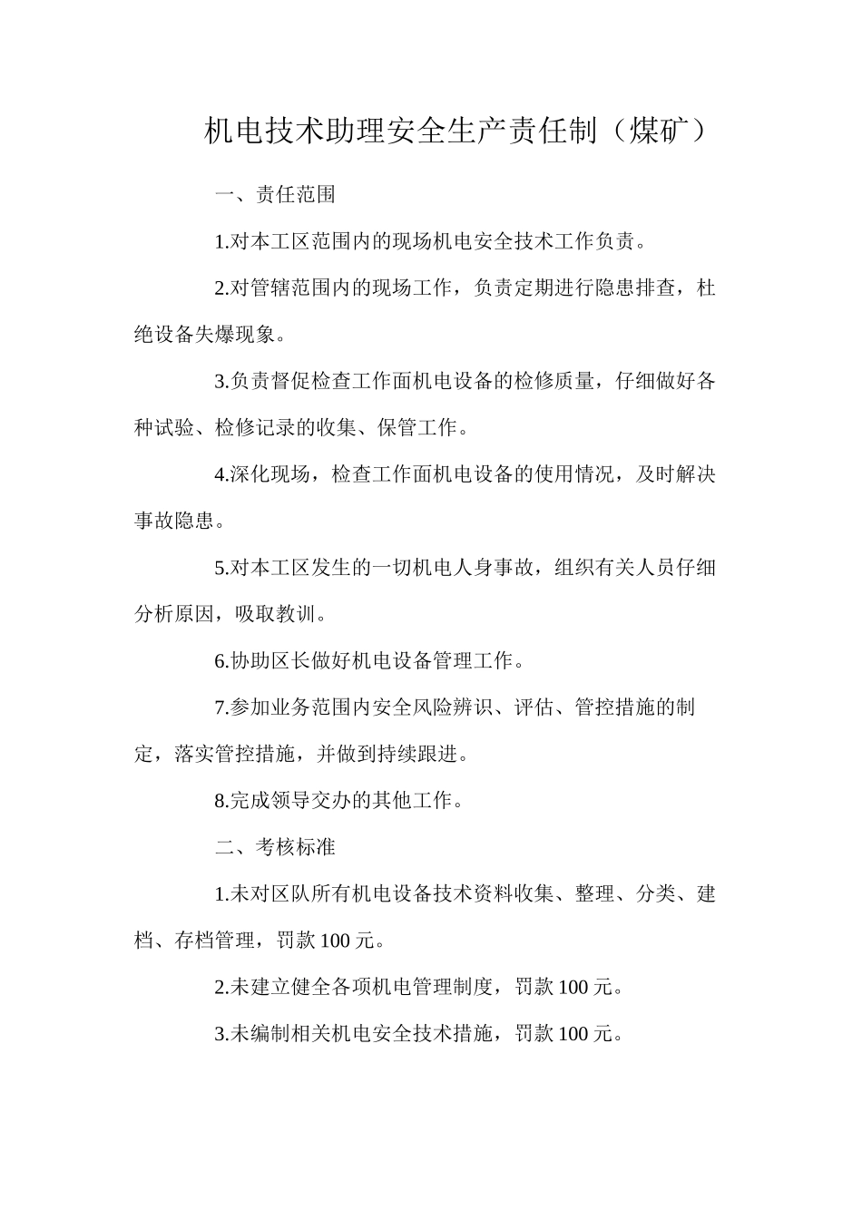 机电技术助理安全生产责任制（煤矿）_第1页