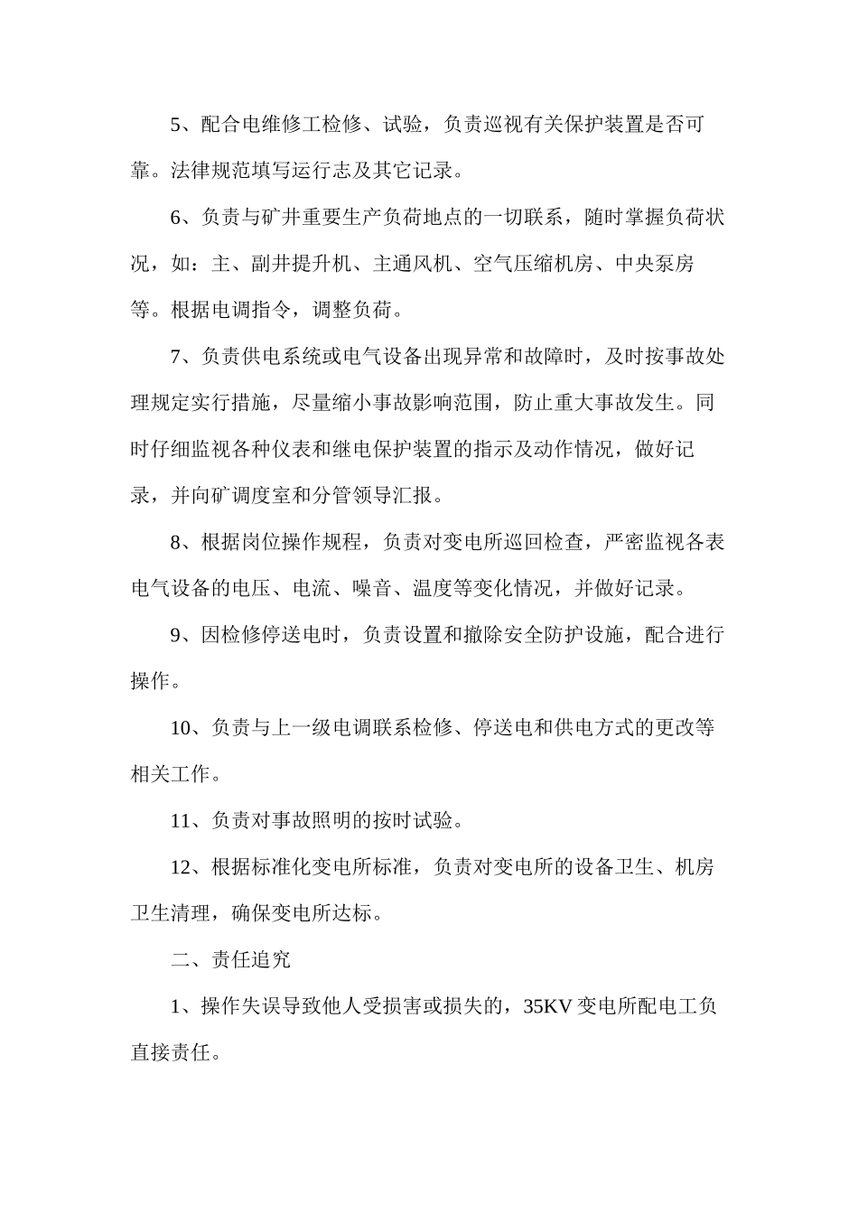 机电机运队35KV变电所配电工安全生产责任制_第2页