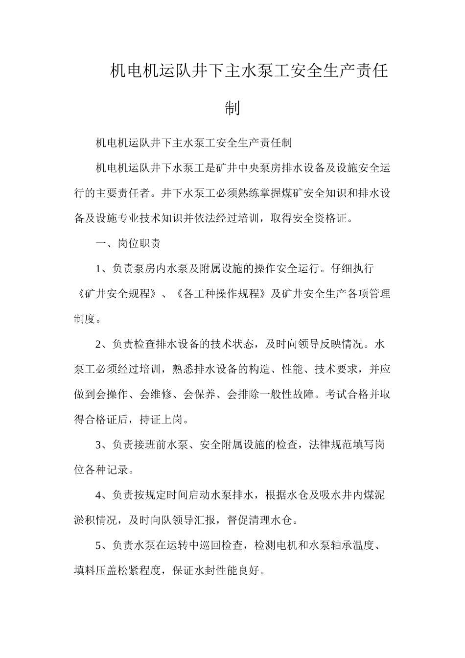机电机运队井下主水泵工安全生产责任制_第1页