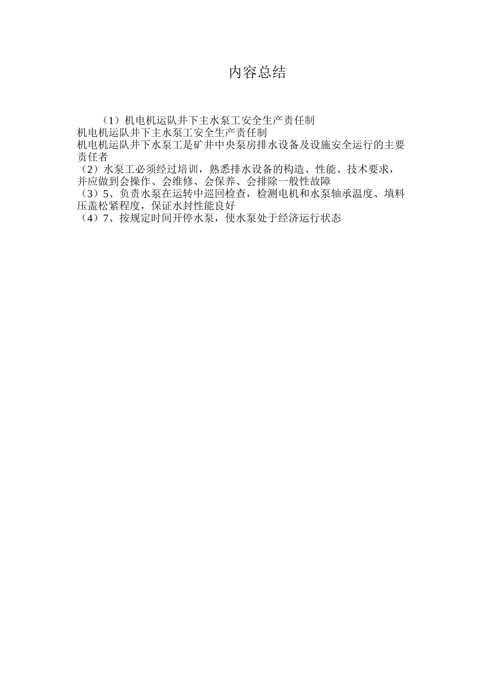 机电机运队井下主水泵工安全生产责任制_第3页