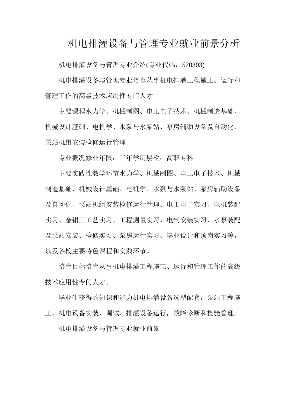机电排灌设备与管理专业就业前景分析_第1页