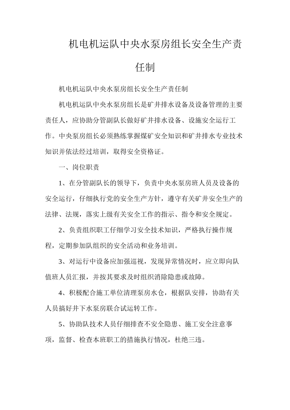 机电机运队中央水泵房组长安全生产责任制_第1页