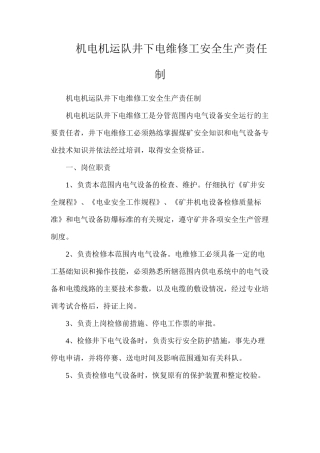 机电机运队井下电维修工安全生产责任制